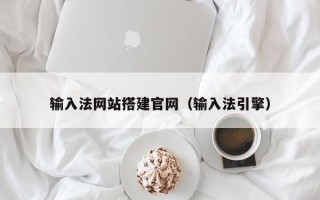 乐平输入法网站搭建官网（输入法引擎）